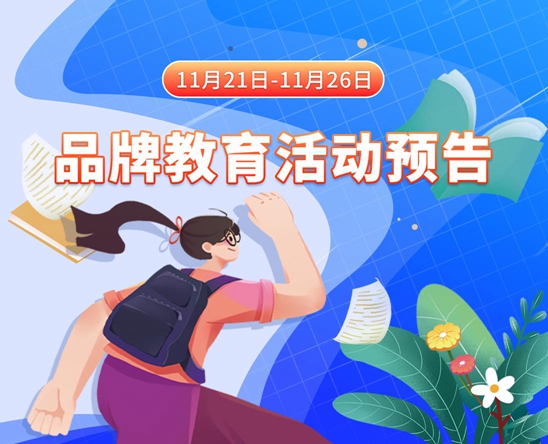 逼视频网站11月21日-11月26日品牌教育活动预告